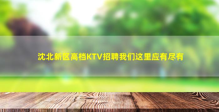 沈北新区高档KTV招聘我们这里应有尽有